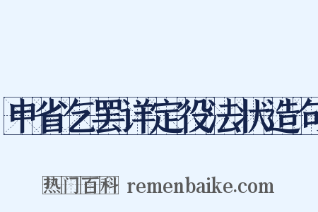 申省乞罢详定役法状造句是什么意思的图片